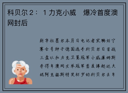科贝尔２：１力克小威　爆冷首度澳网封后